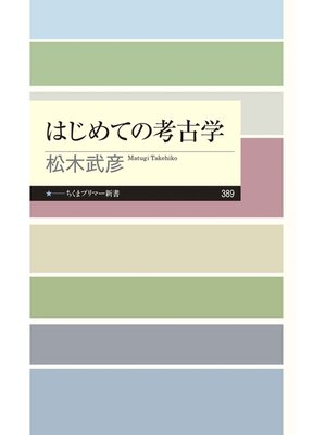 cover image of はじめての考古学